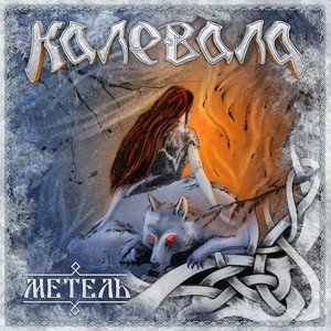 Обложка: Калевала - Зеленый змей
