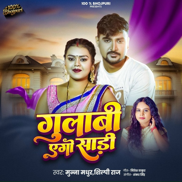 Обложка: Munna Madhur, Shilpi Raj - Gulabi Ego Sadi