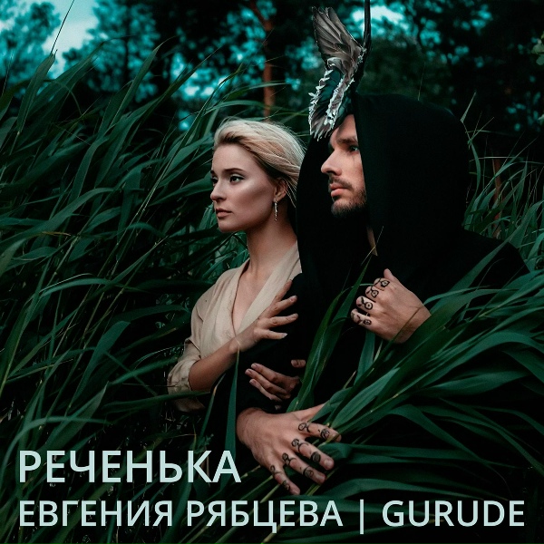 Обложка: Евгения Рябцева feat. Gurude - Реченька