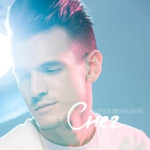 Обложка: Андрей Леницкий - Снег