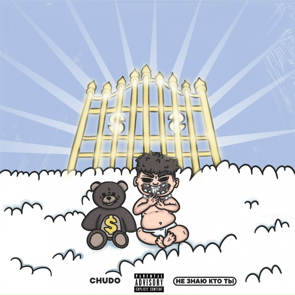 Обложка: CHUDO - НЕ ЗНАЮ КТО ТЫ