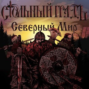 Обложка: Стольный ГрадЪ - Северный мир