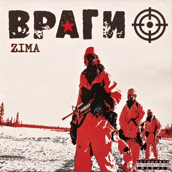 Обложка: Враги - Адреналин