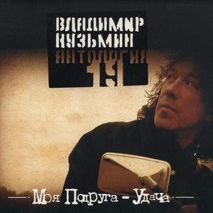 Обложка: Владимир Кузьмин - Мама я попал в беду