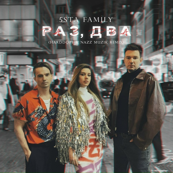 Обложка: 5sta Family, Harddope, Nazz Muzik - Раз, два