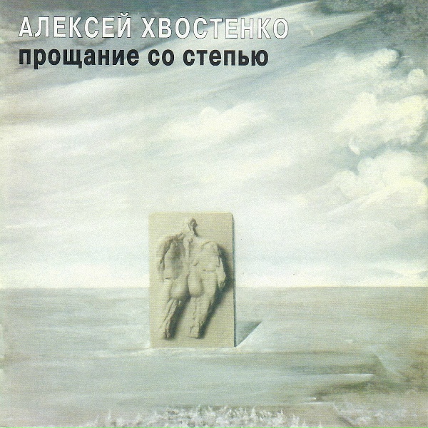 Обложка: Алексей Хвостенко - Песня о независимости