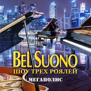 Обложка: Bel Suono - Мегаполис