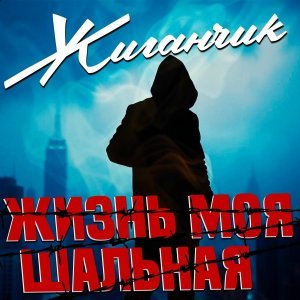 Обложка: Жиганчик - Лизок