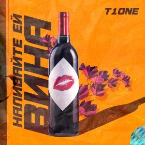 Обложка: T1One - Наливайте ей вина