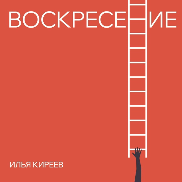 Обложка: Илья Киреев - Малой