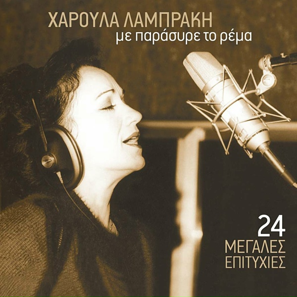 Обложка: Haroula Lampraki - Giati Myalo