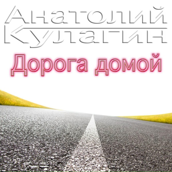 Обложка: Анатолий Кулагин - Лучше нивы машин нет