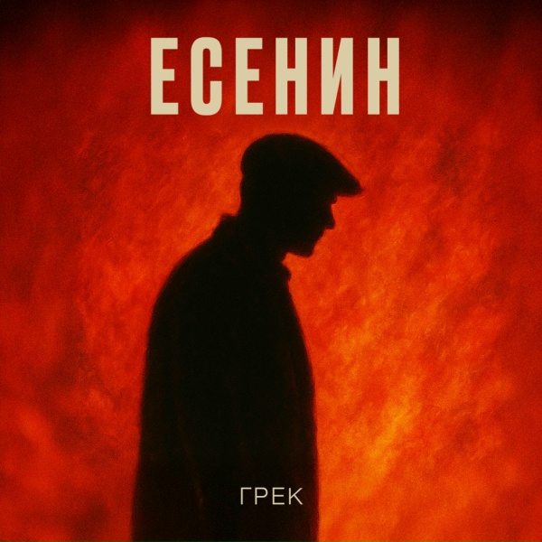 Обложка: Грек - Есенин