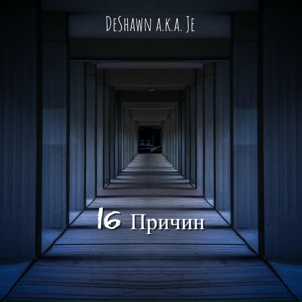 Обложка: DeShawn a.k.a. Je - Ну и что, что я псих