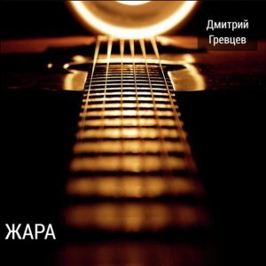 Обложка: Дмитрий Гревцев - Деревенская