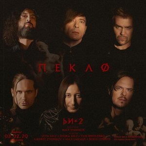 Обложка: Би-2 - Пекло