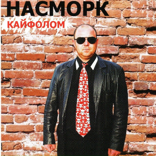 Обложка: Насморк - Синий октябрь