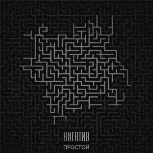 Обложка: Нигатив - Школьница