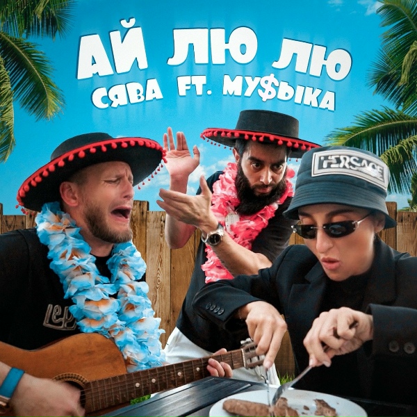 Обложка: Сява feat. МУ$ЫКА - Ай Лю Лю