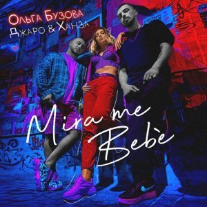 Обложка: Джаро & Ханза, Ольга Бузова - Mira me bebè