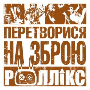 Обложка: Роллікс - Погане відчуття