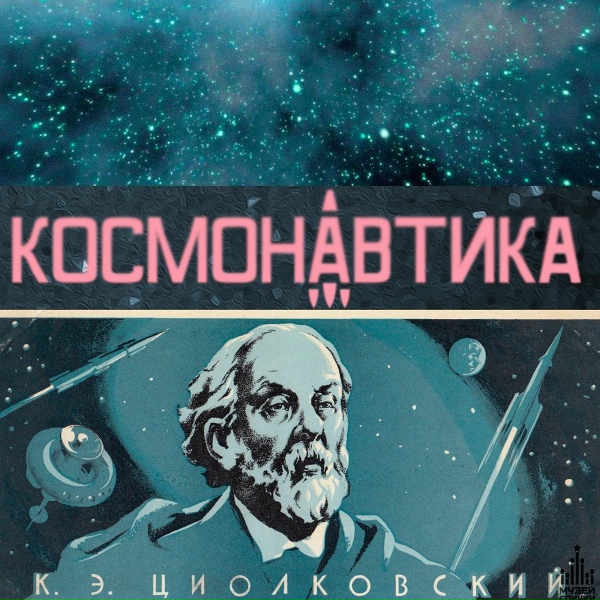 Обложка: Космонавтика - Циолковский