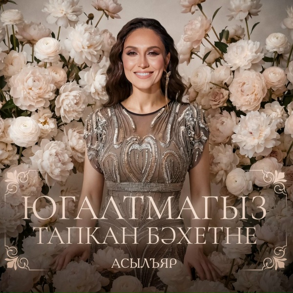 Обложка: АсылъЯр - Чакырма