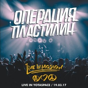 Обложка: Операция Пластилин - Заткнись и целуй меня