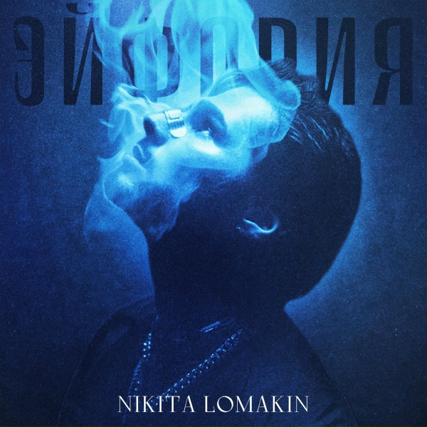 Обложка: NIKITA LOMAKIN - Несправедливо
