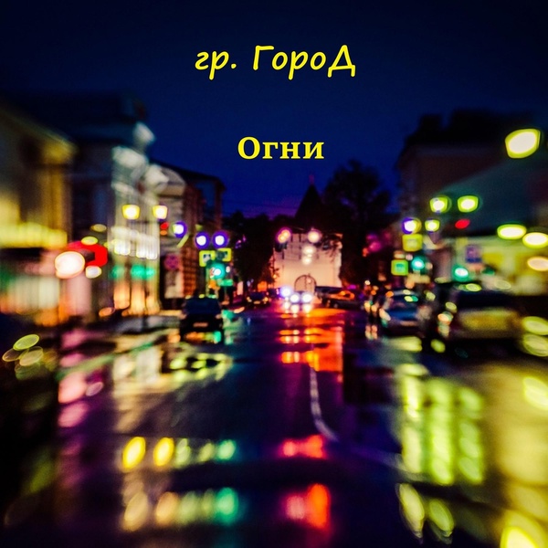 Обложка: гр. ГороД - Шанс