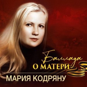 Обложка: Мария Кодряну - Баллада о матери