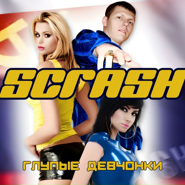 Обложка: Scrash - Бля буду