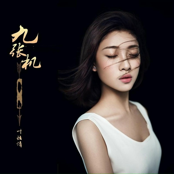 Обложка: 叶炫清 - 九张机