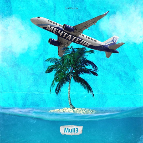 Обложка: Mull3 - Мечтатели