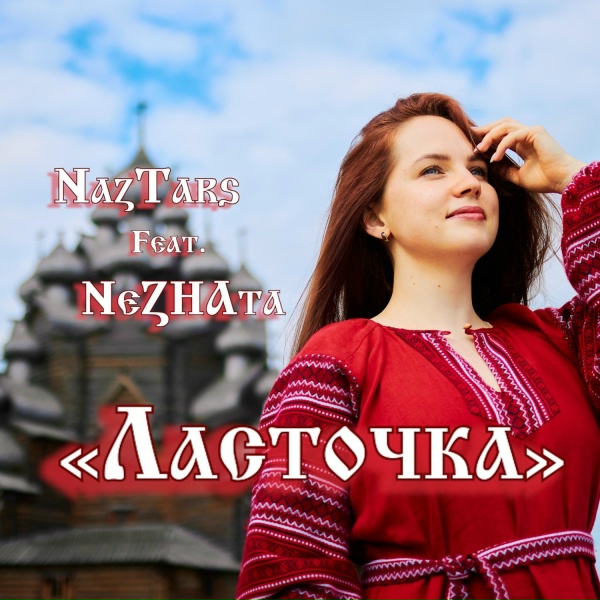 Обложка: NazTars, Фолк группа "NeZHAta" - Ласточка (Минус)