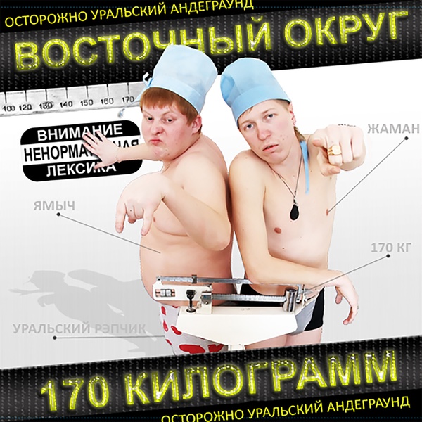 Обложка: Восточный Округ - По 3 секунды