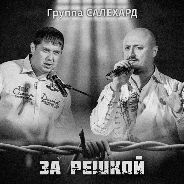 Обложка: Группа САЛЕХАРД - Путь на Салехард