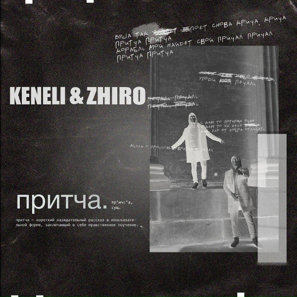 Обложка: Keneli & Zhiro - Притча