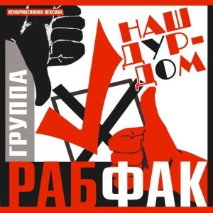 Обложка: Рабфак - Новая Песня О Правде