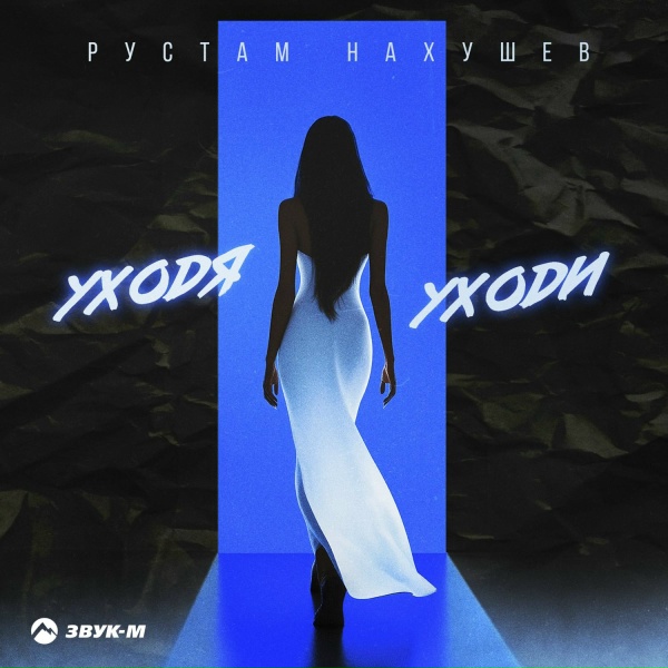 Обложка: Рустам Нахушев - Уходя уходи