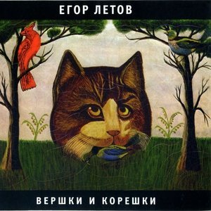 Обложка: Егор Летов - Про мишутку (Песенка для Янки)
