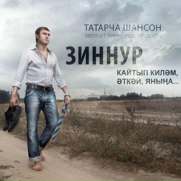 Обложка: Зиннур - Халкым Минем