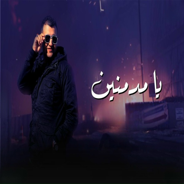 Обложка: تركي مصر - يا مدمنين