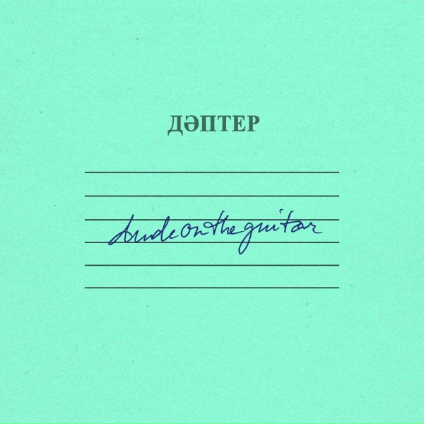 Обложка: dudeontheguitar feat. jeltoksan. - küibeñ
