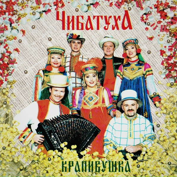 Обложка: ЧИБАТУХА - Ой, то ни вечер