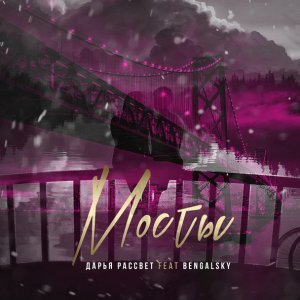 Обложка: Дарья Рассвет feat. Bengalsky - Мосты