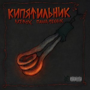 Обложка: Metox, Паша Техник - Криптоминетчица