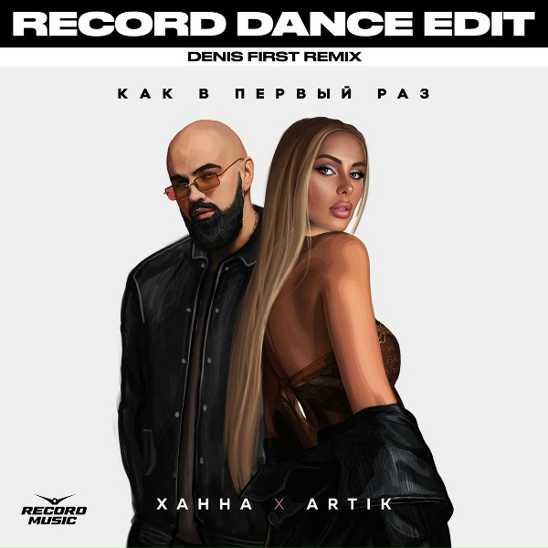 Обложка: ХАННА, Artik - Как В Первый Раз (Denis First Remix)