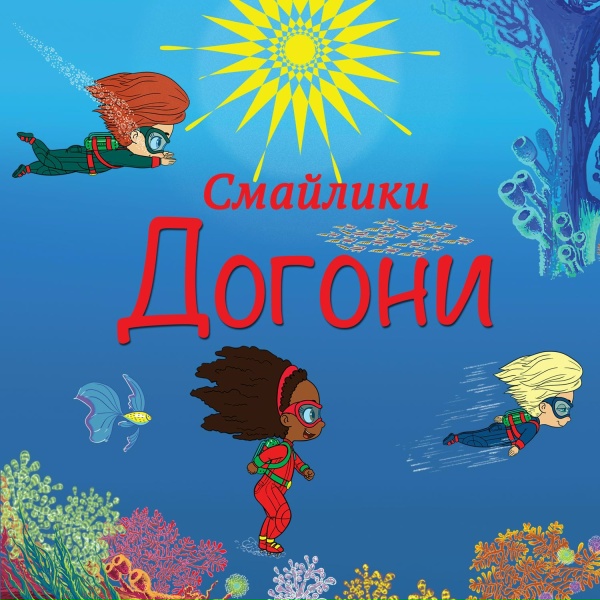 Обложка: Смайлики - Догони