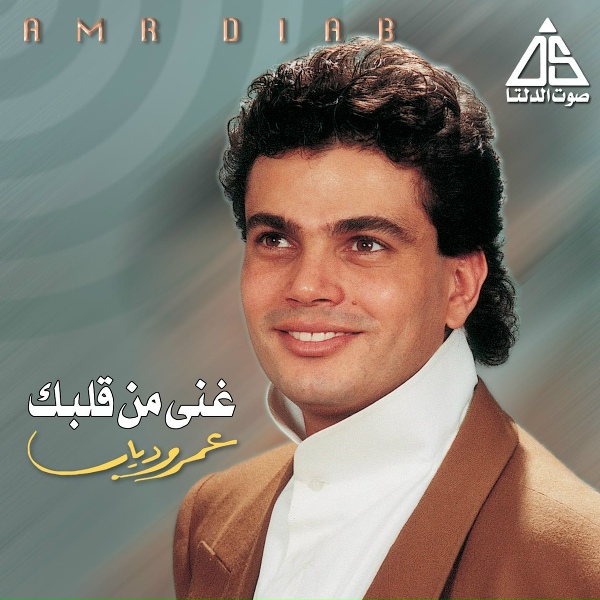 Обложка: Amr Diab - أشوف عنيكي